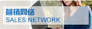營銷網(wǎng)絡(luò)